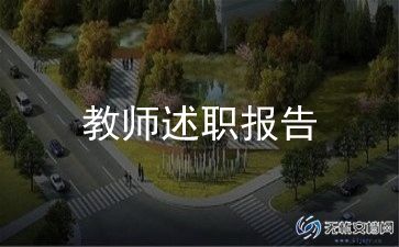 通用教师述职报告模板5篇