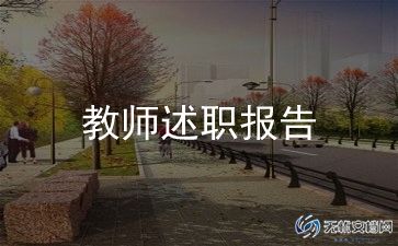 中一教师述职个人述职报告优质6篇