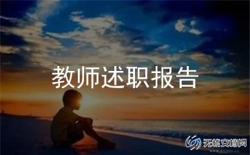 申报小学高级教师述职报告通用6篇