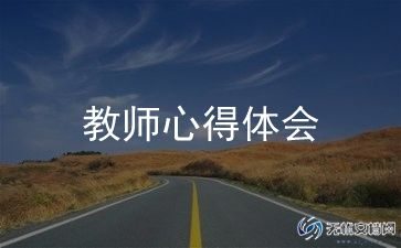 家校合作教师心得6篇
