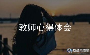教师正风肃纪心得5篇
