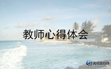 新教师入职工作总结7篇
