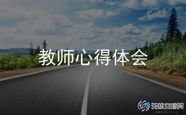教师反思心得体会优质7篇