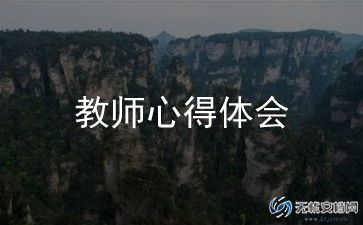教师被帮扶心得体会6篇