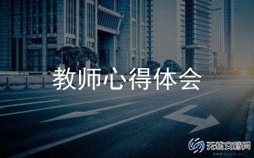 小学教师培训心得体会通用8篇