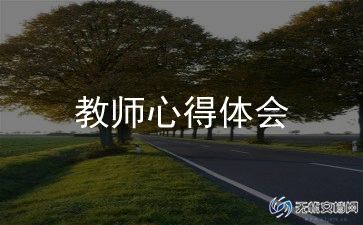 小学语文学期教学反思6篇