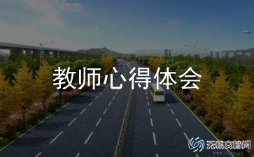 二上语文园地一教学反思7篇