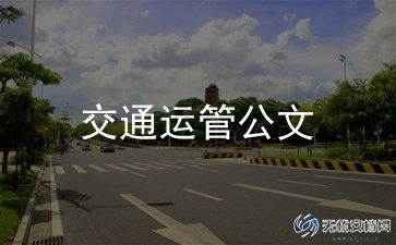 交通管理工作总结范文5篇