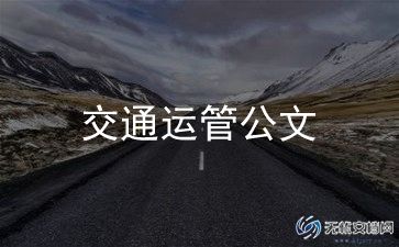 交通安全的工作计划模板8篇
