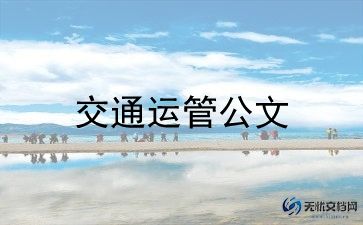 交通安全宣传总结范文8篇