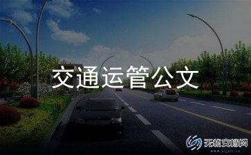 交通5申请书模板5篇