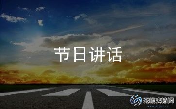 最精彩的领导讲话稿范文7篇