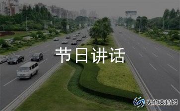 2024年重阳节讲话稿通用8篇