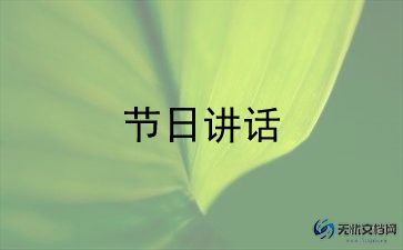 员上的讲话稿模板6篇