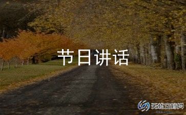 春季初中开学讲话稿范文7篇