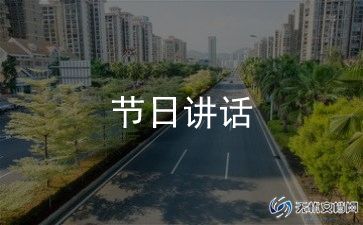 2024年重阳节讲话稿7篇