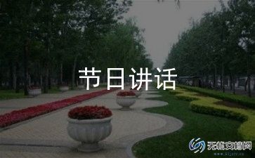 小学开学式讲话稿精选8篇