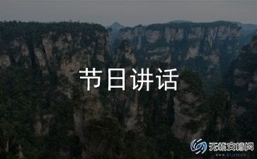 2024年开学第一课讲话稿5篇