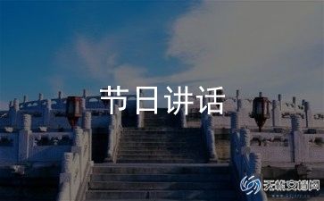 2024年开学讲话稿模板7篇