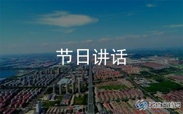 2023庆祝元旦讲话稿8篇