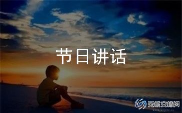 小学闭学式讲话稿8篇