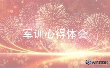 军训的自我总结通用6篇