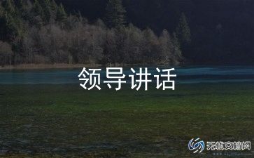 员上的讲话稿通用5篇
