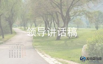 领导发言稿范文推荐5篇