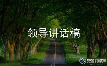夏令营开营领导讲话稿5篇