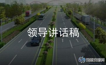 森林防火领导讲话稿6篇