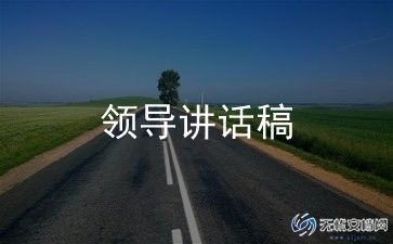 国培领导讲话稿5篇