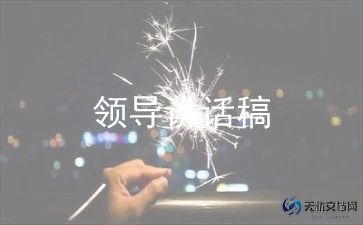 帮领导写演讲稿通用5篇