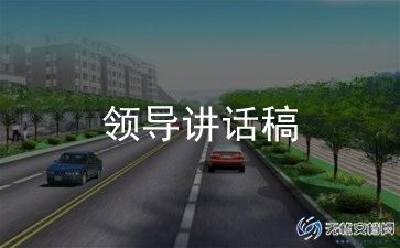 培训班领导讲讲话稿模板5篇