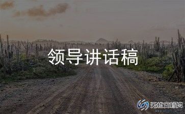帮领导写演讲稿精选5篇