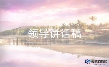 关爱留守儿童领导讲话稿5篇