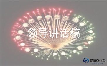 县领导讲话稿6篇