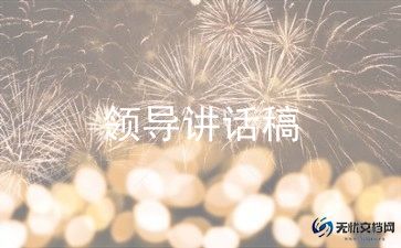 学领导讲话稿8篇