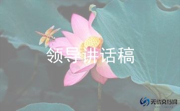 领导万能讲话稿5篇