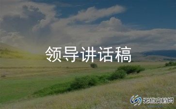 县领导讲话稿通用7篇