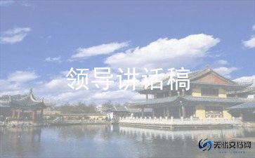 领导在动员会讲话稿8篇