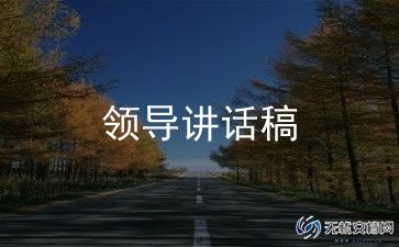 学领导讲话稿通用5篇
