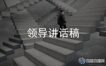 培训课领导讲话稿优质5篇