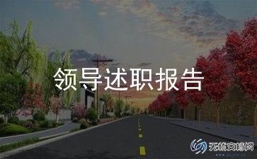 2023年社区干部述职报告范文6篇