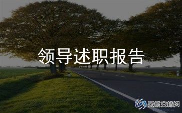 管理个人述职报告范文7篇