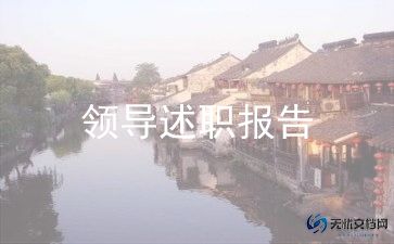 市管领导个人述职报告精选7篇