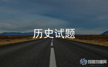 历史考试总结与反思高一最新范文格式6篇