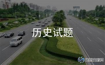 初中历史总结5篇