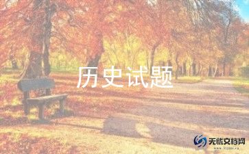 高三历史老师总结报告6篇