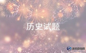 历史老师让写总结推荐8篇