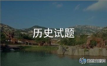 八上历史总结报告5篇